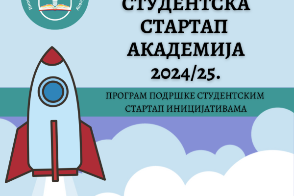 Јавни позив за подршку студентским иновативним, стартап иницијативама – Студентска стартап академија 24/25.