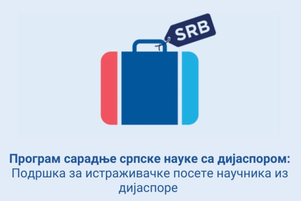 Програм сарадње српске науке са дијаспором: Подршка за истраживачке посете научника из дијаспоре